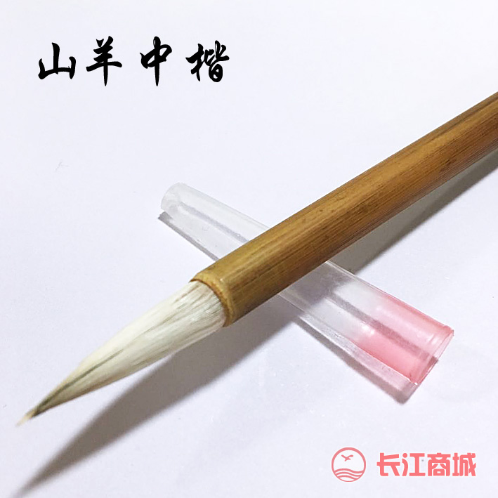 山羊牌中楷毛笔