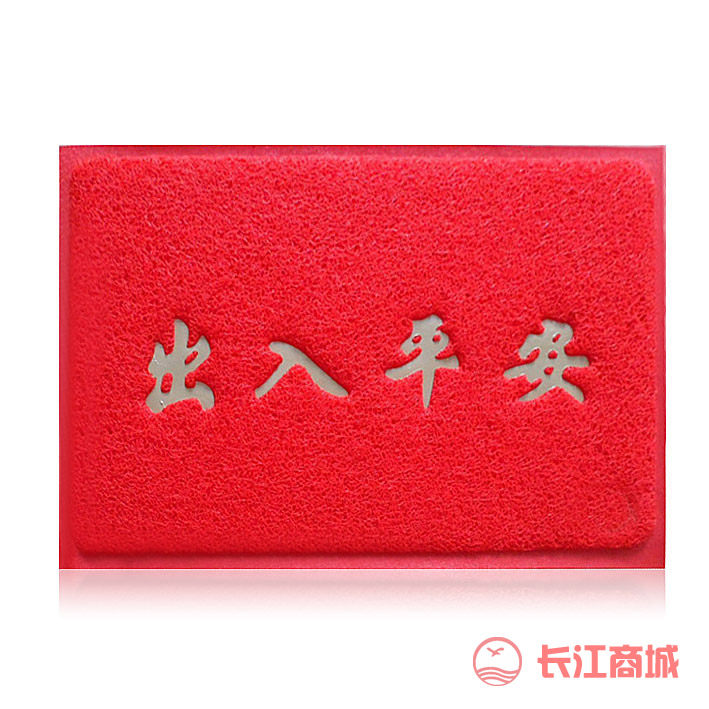 【出入平安】胶丝地毯40x60cm