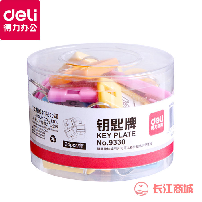 得力9330钥匙牌