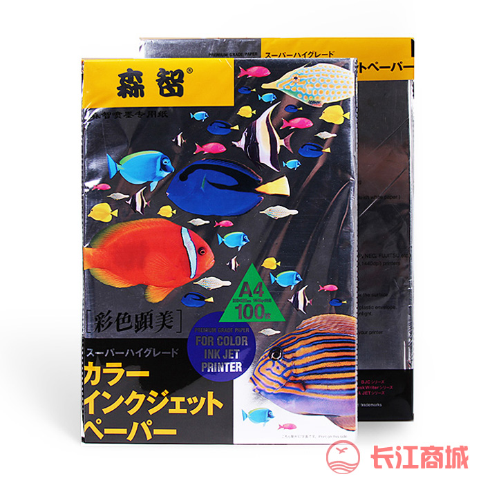 森智彩色喷墨打印纸 A4