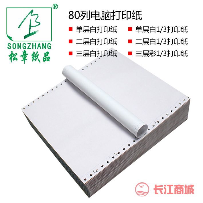 松章80列电脑打印纸（撕边）