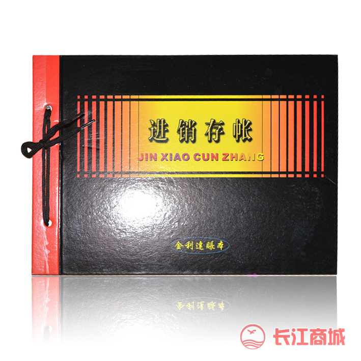 金利达进销存帐簿